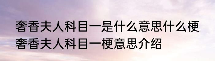 奢香夫人科目一是什么意思什么梗  奢香夫人科目一梗意思介绍
