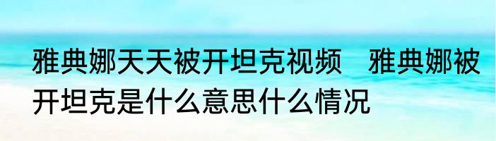雅典娜天天被开坦克视频   雅典娜被开坦克是什么意思什么情况