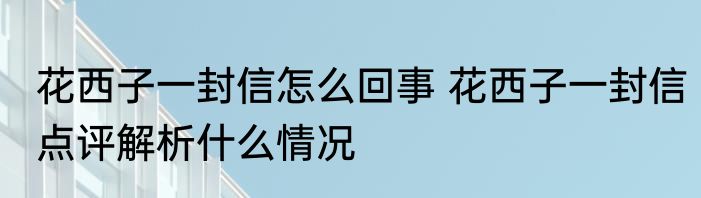 花西子一封信怎么回事 花西子一封信点评解析什么情况