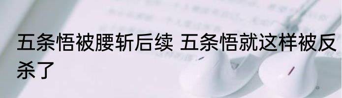 五条悟被腰斩后续 五条悟就这样被反杀了