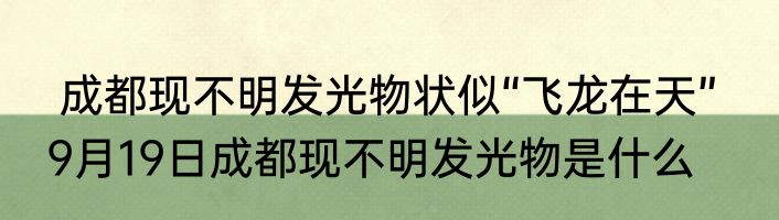  成都现不明发光物状似“飞龙在天”   9月19日成都现不明发光物是什么