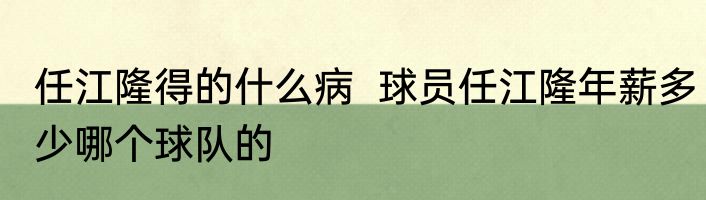 任江隆得的什么病  球员任江隆年薪多少哪个球队的