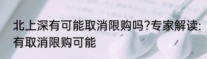 北上深有可能取消限购吗?专家解读:有取消限购可能