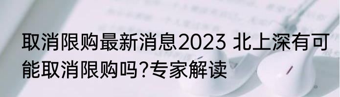 取消限购最新消息2023 北上深有可能取消限购吗?专家解读