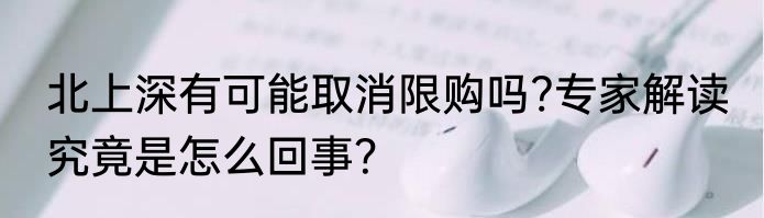北上深有可能取消限购吗?专家解读 究竟是怎么回事？