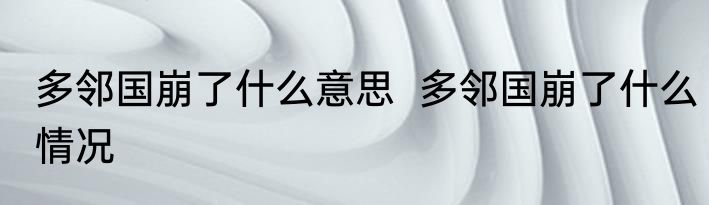 多邻国崩了什么意思  多邻国崩了什么情况