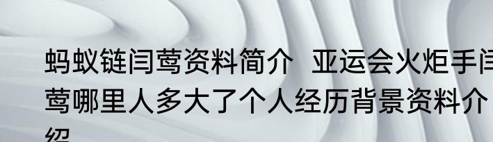 蚂蚁链闫莺资料简介  亚运会火炬手闫莺哪里人多大了个人经历背景资料介绍