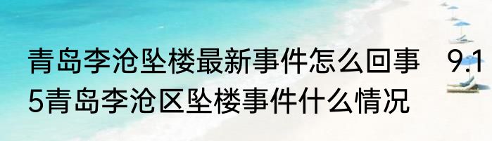 青岛李沧坠楼最新事件怎么回事   9.15青岛李沧区坠楼事件什么情况