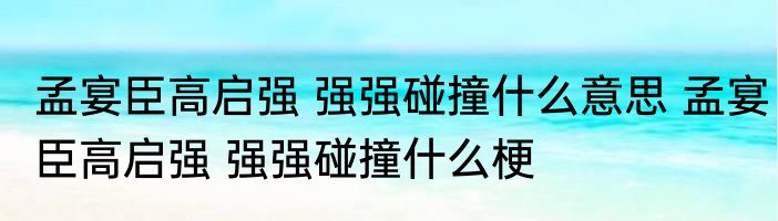 孟宴臣高启强 强强碰撞什么意思 孟宴臣高启强 强强碰撞什么梗