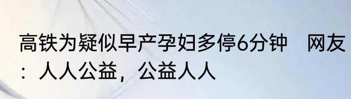 高铁为疑似早产孕妇多停6分钟   网友：人人公益，公益人人
