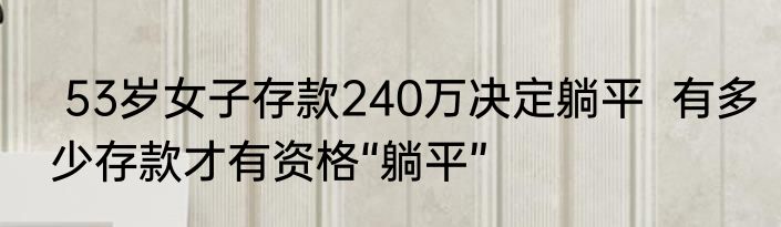  53岁女子存款240万决定躺平  有多少存款才有资格“躺平”