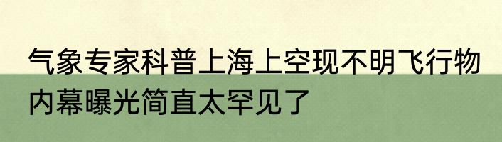气象专家科普上海上空现不明飞行物 内幕曝光简直太罕见了