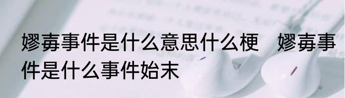 嫪毐事件是什么意思什么梗   嫪毐事件是什么事件始末
