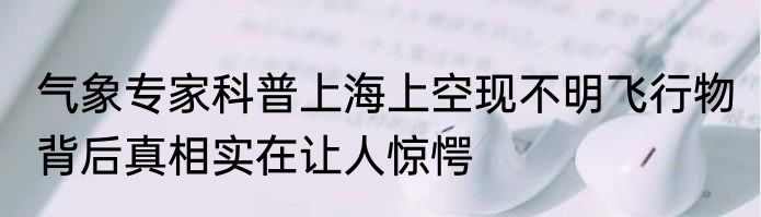 气象专家科普上海上空现不明飞行物 背后真相实在让人惊愕