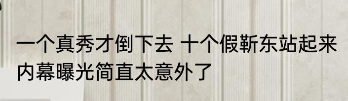 一个真秀才倒下去 十个假靳东站起来 内幕曝光简直太意外了