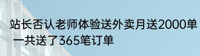 站长否认老师体验送外卖月送2000单 一共送了365笔订单