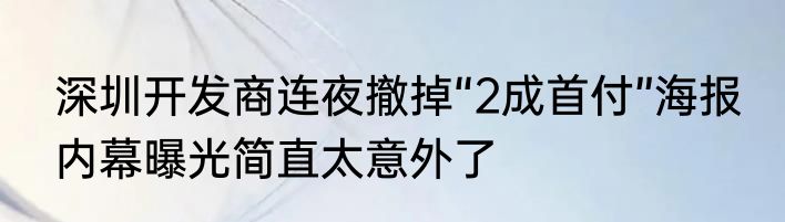 深圳开发商连夜撤掉“2成首付”海报 内幕曝光简直太意外了