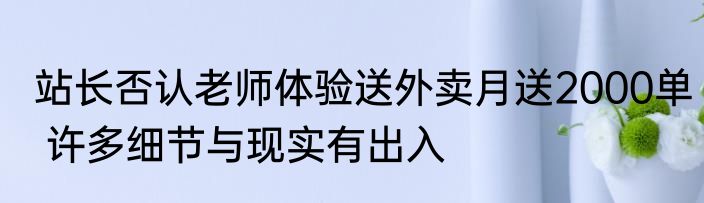 站长否认老师体验送外卖月送2000单 许多细节与现实有出入