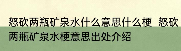 怒砍两瓶矿泉水什么意思什么梗  怒砍两瓶矿泉水梗意思出处介绍