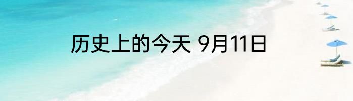 历史上的今天 9月11日
