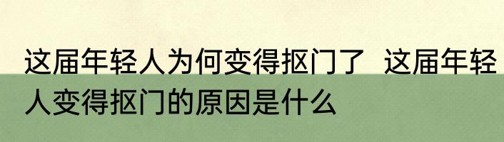 这届年轻人为何变得抠门了  	这届年轻人变得抠门的原因是什么