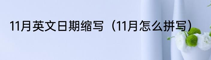 农历10月初一什么日子（农历10月初一出生的明星）
