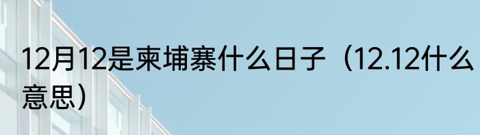 苏拉台风侵袭果园被泡 大量柚子河中漂浮着被冲走了