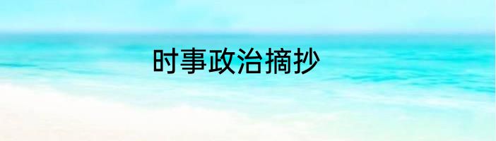 时事政治摘抄