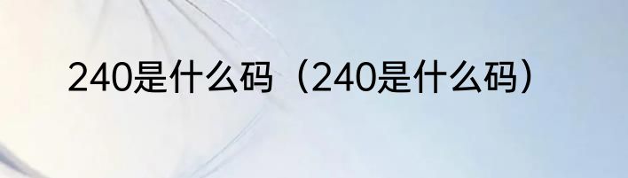 240是什么码（240是什么码）