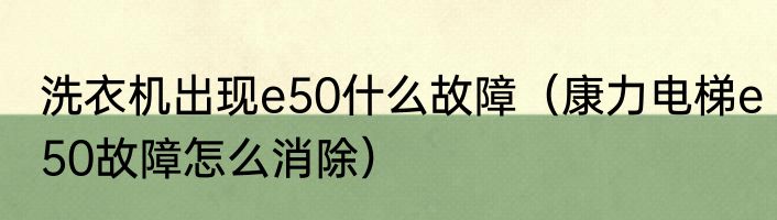 洗衣机出现e50什么故障（康力电梯e50故障怎么消除）