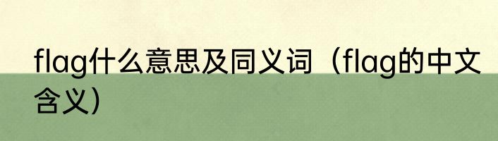 flag什么意思及同义词（flag的中文含义）