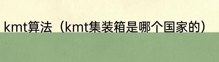 kmt算法（kmt集装箱是哪个国家的）