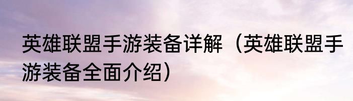 英雄联盟手游装备详解（英雄联盟手游装备全面介绍）