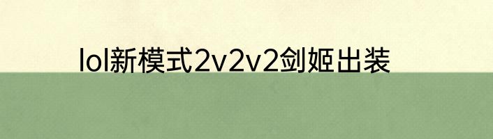 lol新模式2v2v2剑姬出装