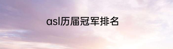 asl历届冠军排名