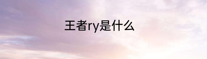 王者ry是什么