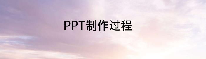 PPT制作过程