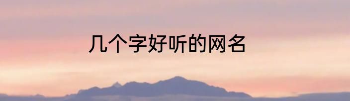 几个字好听的网名