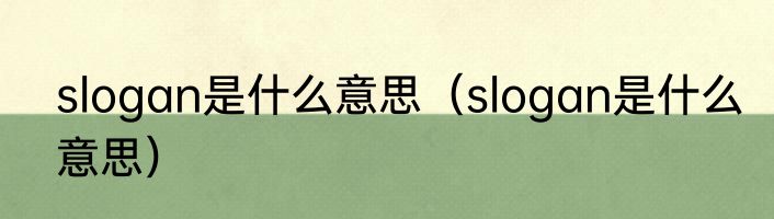 slogan是什么意思（slogan是什么意思）