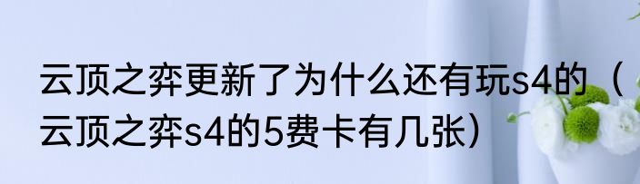 云顶之弈更新了为什么还有玩s4的（云顶之弈s4的5费卡有几张）