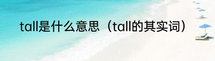 tall是什么意思（tall的其实词）