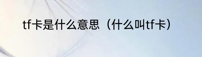 tf卡是什么意思（什么叫tf卡）