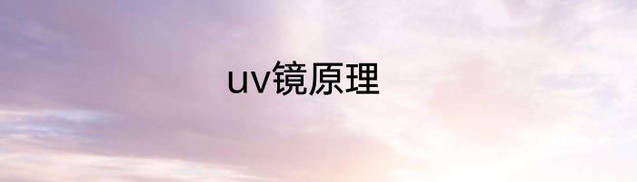 uv镜原理
