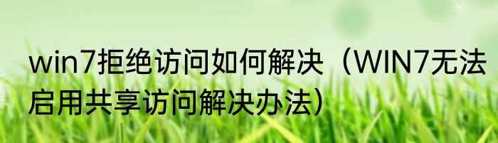 开启VoLTE什么意思（高清通话volte怎么开）