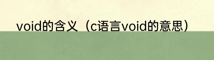 void的含义（c语言void的意思）