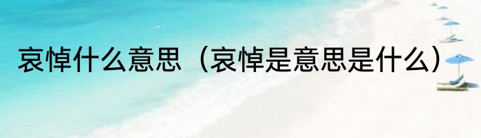 哀悼什么意思（哀悼是意思是什么）