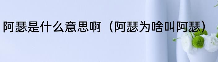阿瑟是什么意思啊（阿瑟为啥叫阿瑟）
