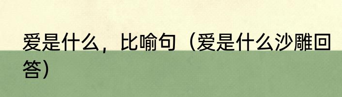 爱是什么，比喻句（爱是什么沙雕回答）