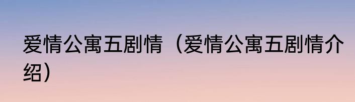 爱情公寓五剧情（爱情公寓五剧情介绍）
