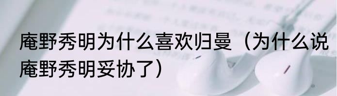 庵野秀明为什么喜欢归曼（为什么说庵野秀明妥协了）